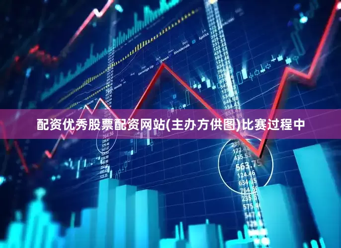 配资优秀股票配资网站(主办方供图)比赛过程中