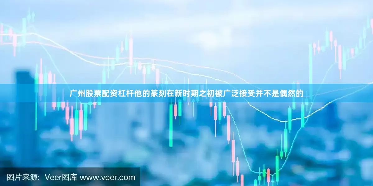 广州股票配资杠杆他的篆刻在新时期之初被广泛接受并不是偶然的
