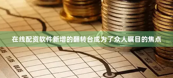 在线配资软件新增的翻转台成为了众人瞩目的焦点