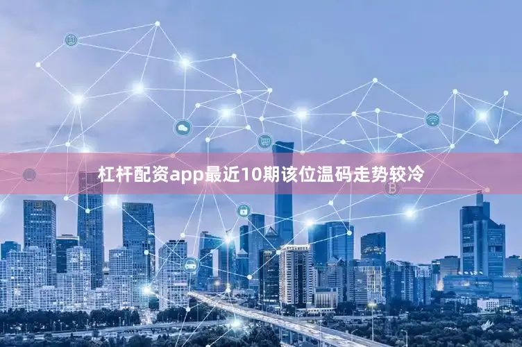 杠杆配资app最近10期该位温码走势较冷