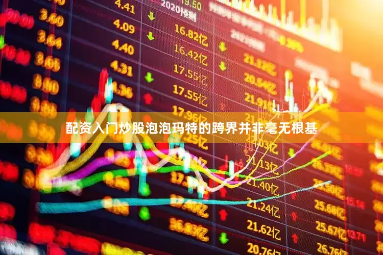 配资入门炒股泡泡玛特的跨界并非毫无根基