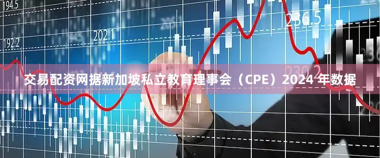 交易配资网据新加坡私立教育理事会（CPE）2024 年数据