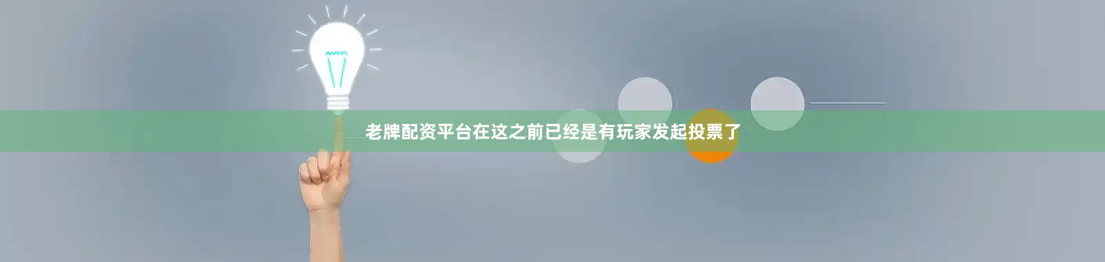 老牌配资平台在这之前已经是有玩家发起投票了