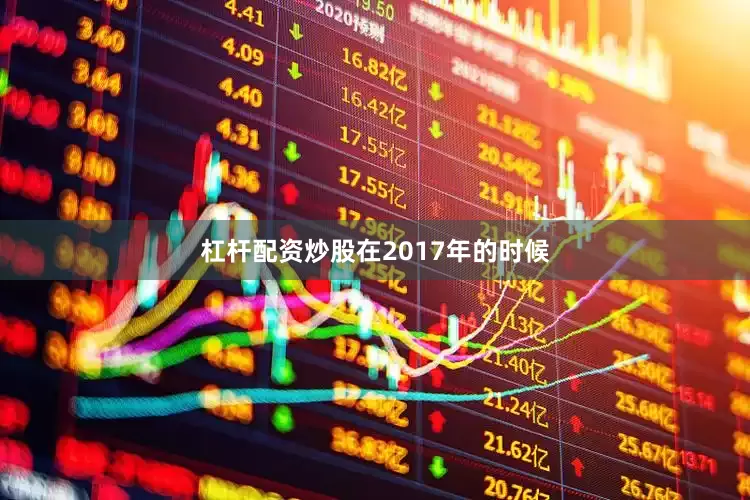 杠杆配资炒股　　在2017年的时候