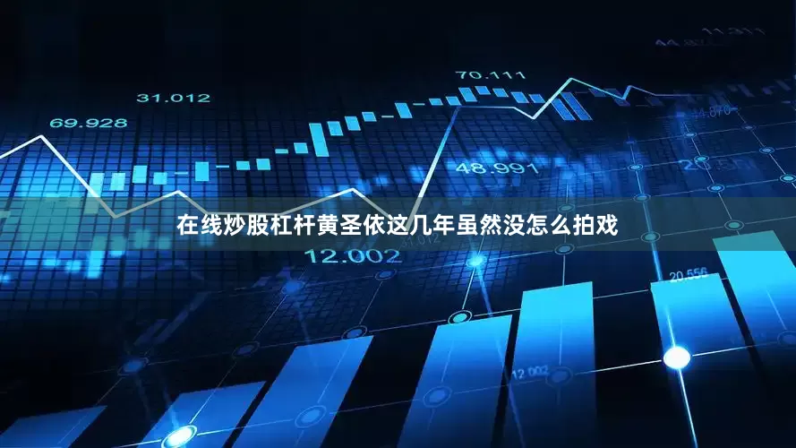 在线炒股杠杆黄圣依这几年虽然没怎么拍戏