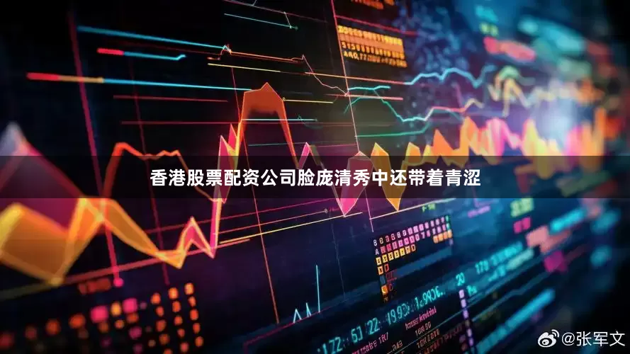 香港股票配资公司脸庞清秀中还带着青涩