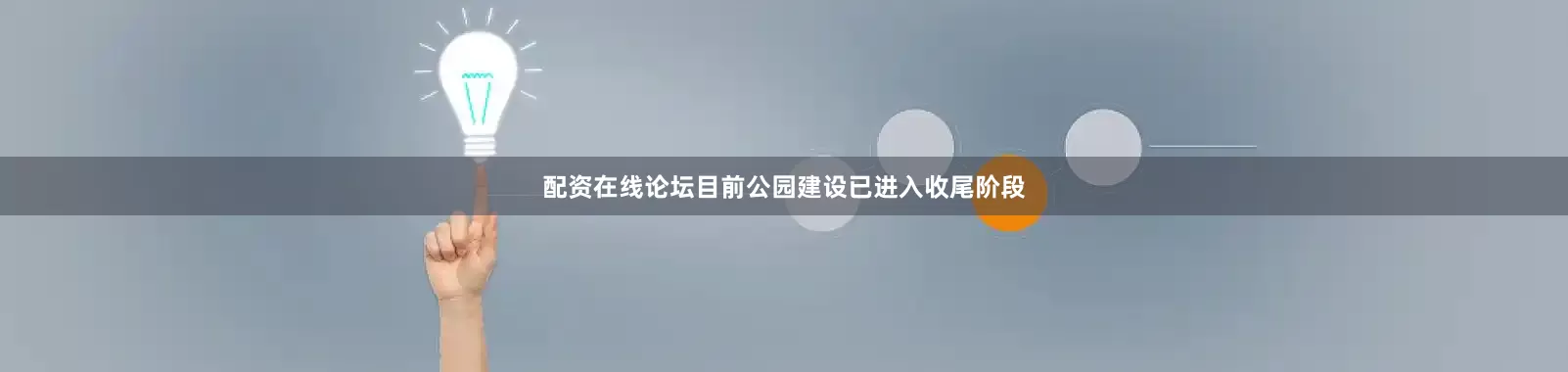 配资在线论坛目前公园建设已进入收尾阶段
