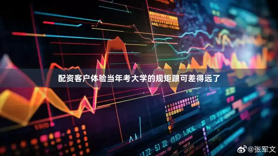 配资客户体验当年考大学的规矩跟可差得远了