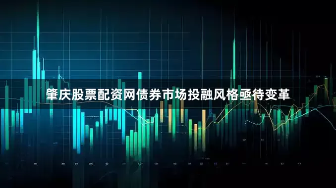 肇庆股票配资网债券市场投融风格亟待变革