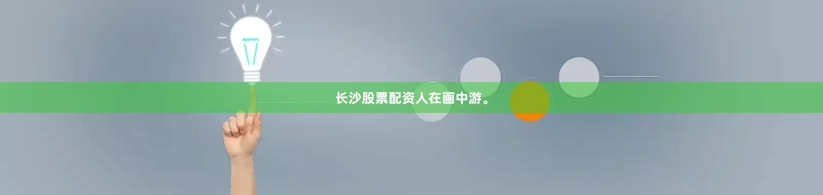 长沙股票配资人在画中游。