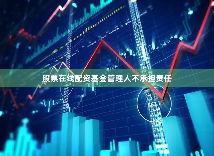 股票在线配资基金管理人不承担责任