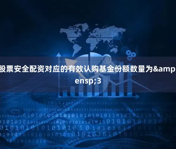 股票安全配资对应的有效认购基金份额数量为 3