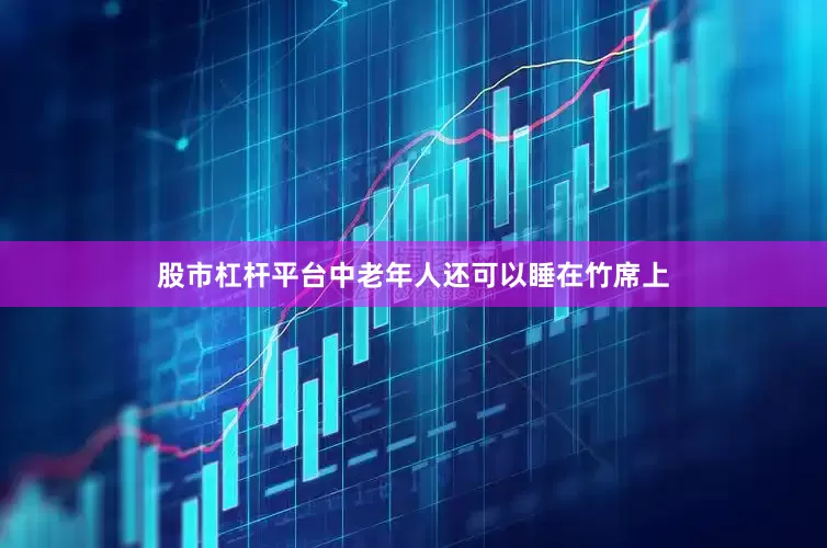 股市杠杆平台中老年人还可以睡在竹席上