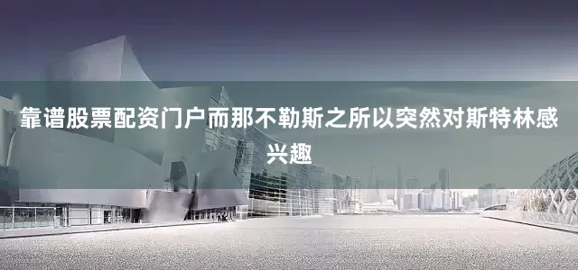 靠谱股票配资门户而那不勒斯之所以突然对斯特林感兴趣