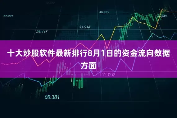 十大炒股软件最新排行8月1日的资金流向数据方面