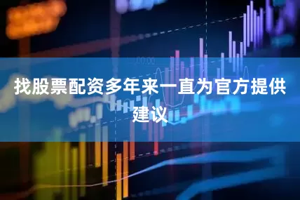 找股票配资多年来一直为官方提供建议