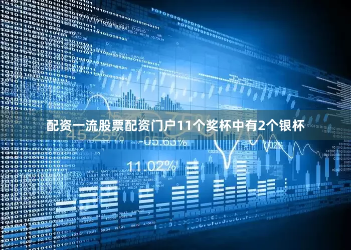 配资一流股票配资门户11个奖杯中有2个银杯