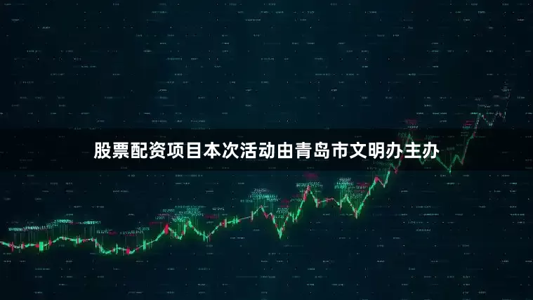 股票配资项目本次活动由青岛市文明办主办