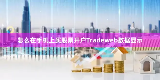 怎么在手机上买股票开户Tradeweb数据显示