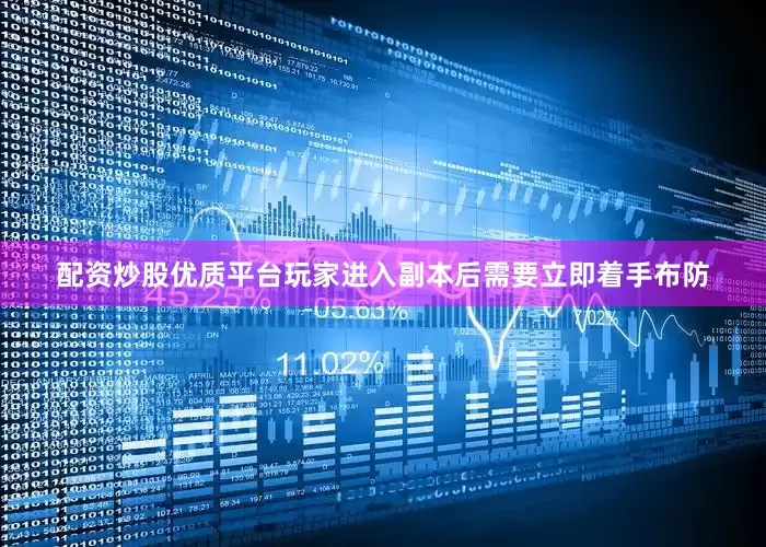 配资炒股优质平台玩家进入副本后需要立即着手布防