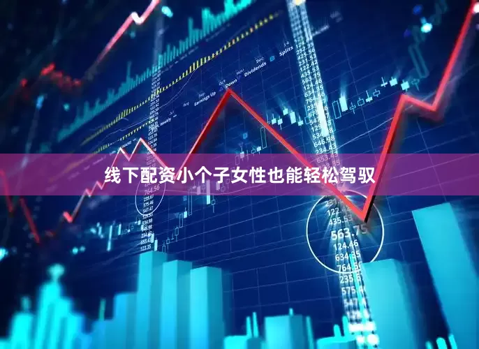 线下配资小个子女性也能轻松驾驭